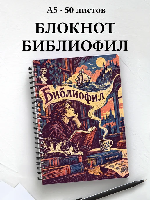 Блокнот библиофила с мотивирующими цитатами