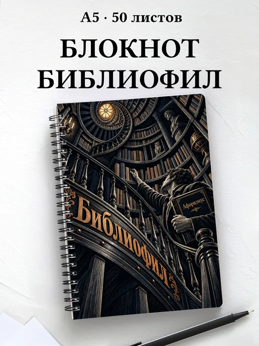 Блокнот библиофила с мотивирующими цитатами