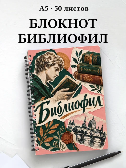 Блокнот библиофила с мотивирующими цитатами