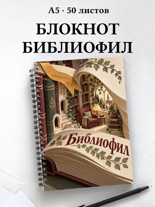 Блокнот библиофила с мотивирующими цитатами