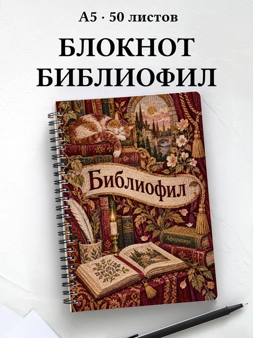 Блокнот библиофила с мотивирующими цитатами
