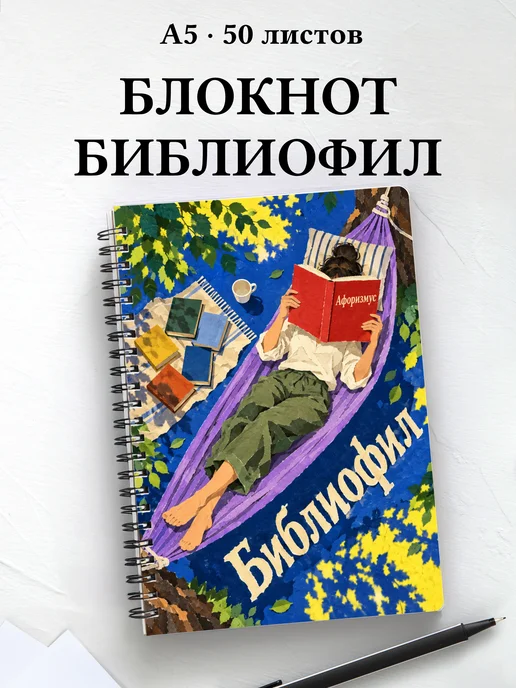 Блокнот библиофила с мотивирующими цитатами