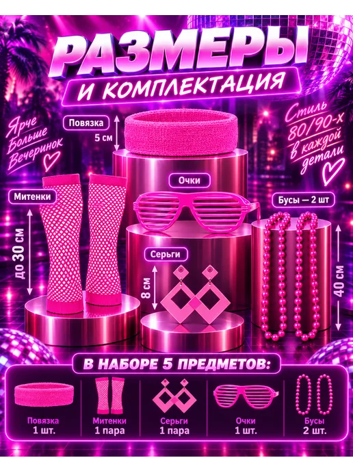 MagicIsland Набор аксессуаров в стиле ретро дискотека 90х, розовый, фото 2