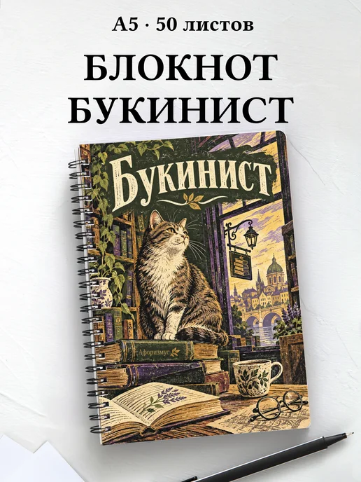 Блокнот букиниста с мотивирующими цитатами