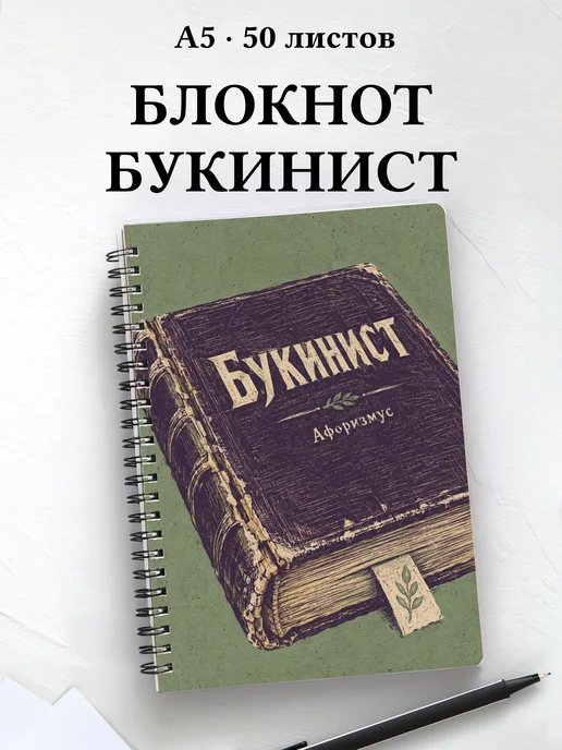Блокнот букиниста с мотивирующими цитатами