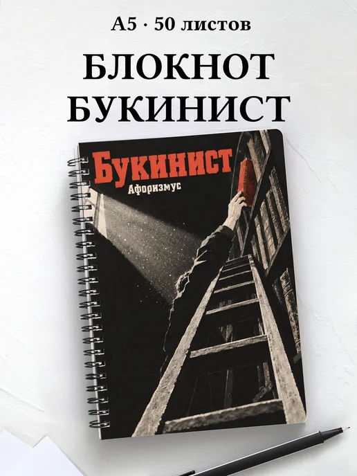 Блокнот букиниста с мотивирующими цитатами