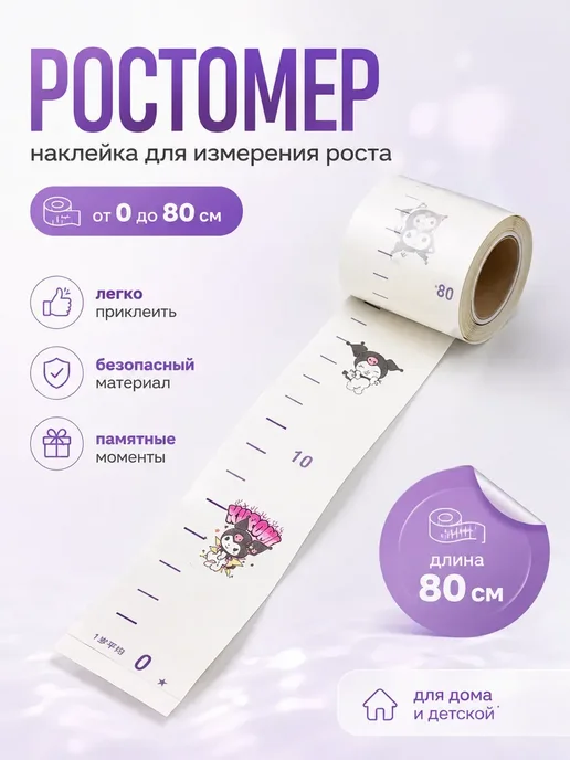 Робби Ростомер детский настенный самоклеящийся 200 см, белый
