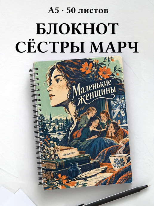 Блокнот Маленькие женщины с мотивирующими цитатами