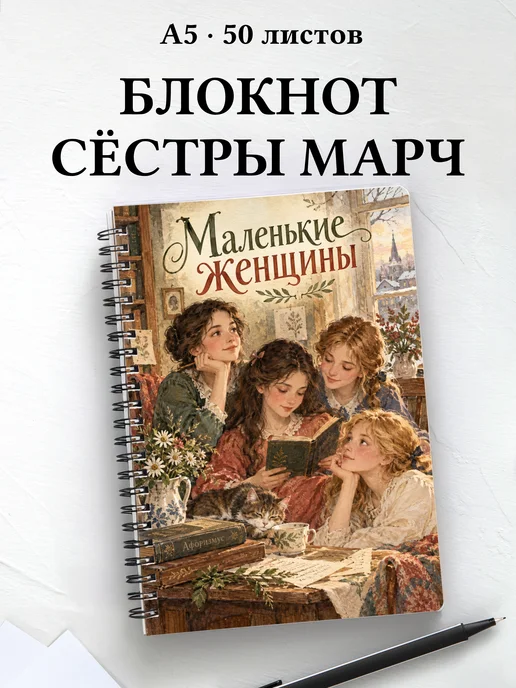 Блокнот Маленькие женщины с мотивирующими цитатами