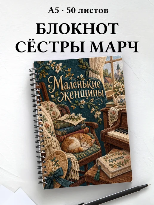 Блокнот Маленькие женщины с мотивирующими цитатами