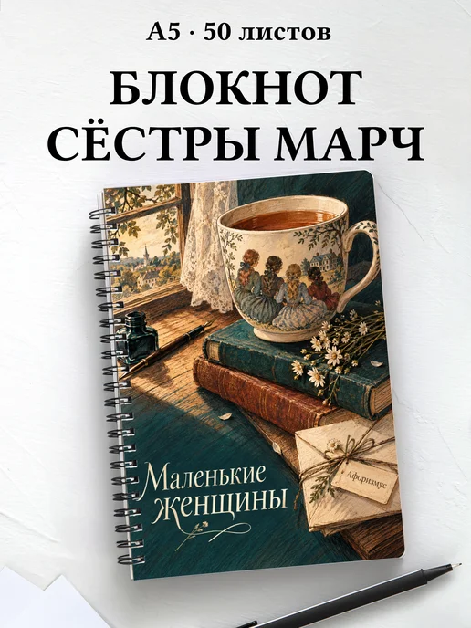 Блокнот Маленькие женщины с мотивирующими цитатами