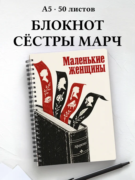 Блокнот Маленькие женщины с мотивирующими цитатами