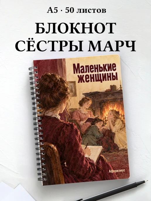 Блокнот Маленькие женщины с мотивирующими цитатами