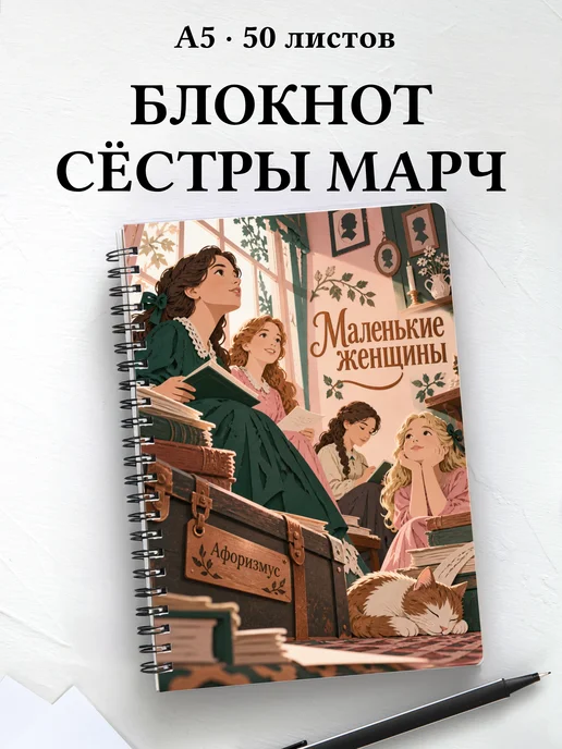 Блокнот Маленькие женщины с мотивирующими цитатами