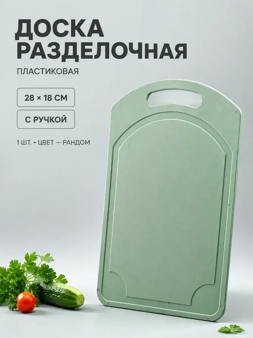 мот2 Доска разделочная пластиковая для кухни 28×18 см с ручкой, 28x18 см
