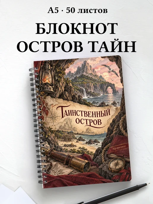 Блокнот Таинственный остров с мотивирующими цитатами