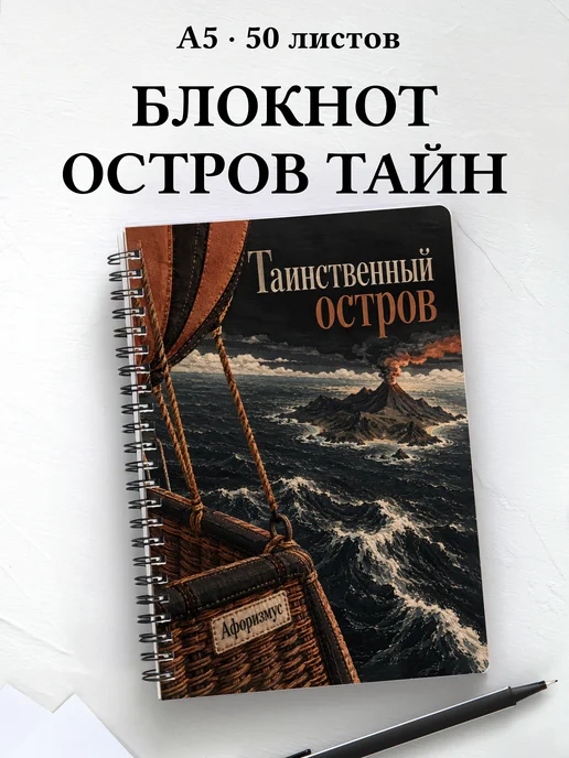 Блокнот Таинственный остров с мотивирующими цитатами