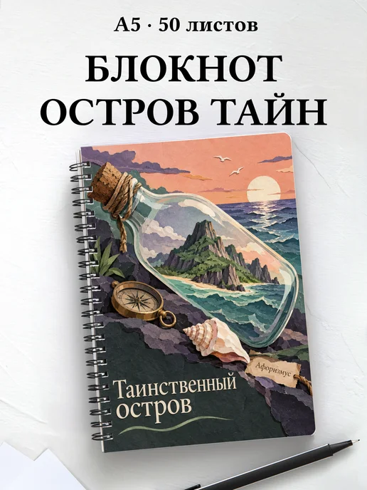 Блокнот Таинственный остров с мотивирующими цитатами