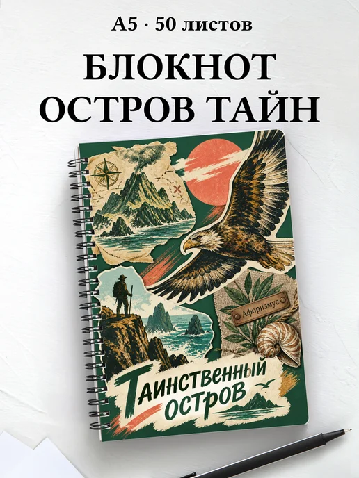 Блокнот Таинственный остров с мотивирующими цитатами