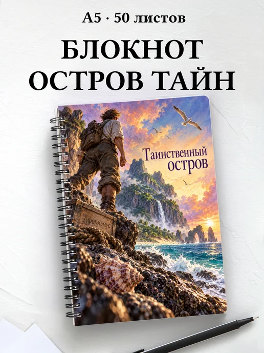 Блокнот Таинственный остров с мотивирующими цитатами