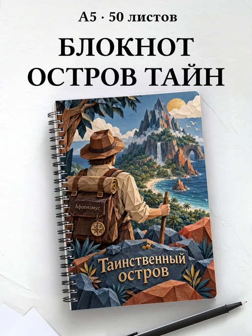 Блокнот Таинственный остров с мотивирующими цитатами