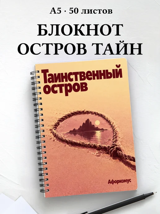 Блокнот Таинственный остров с мотивирующими цитатами