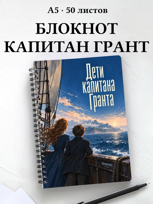Блокнот Дети капитана Гранта с мотивирующими цитатами