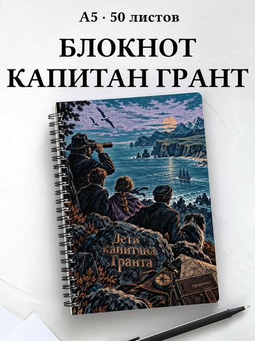 Блокнот Дети капитана Гранта с мотивирующими цитатами