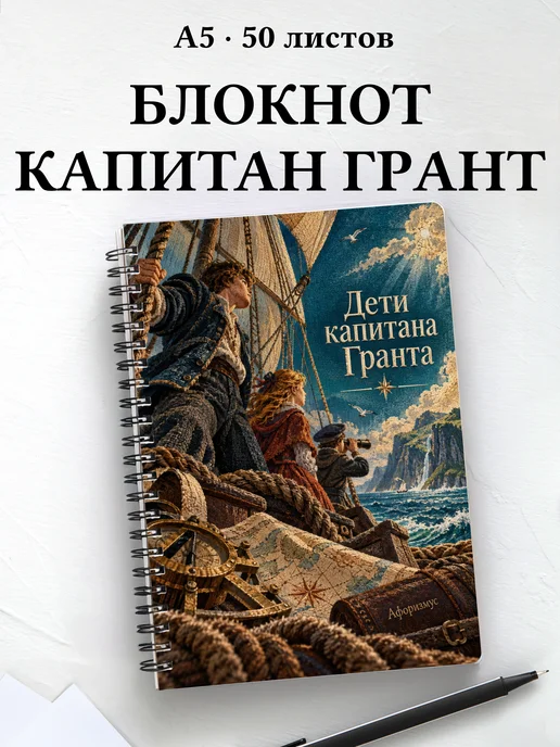 Блокнот Дети капитана Гранта с мотивирующими цитатами
