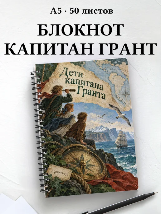 Блокнот Дети капитана Гранта с мотивирующими цитатами