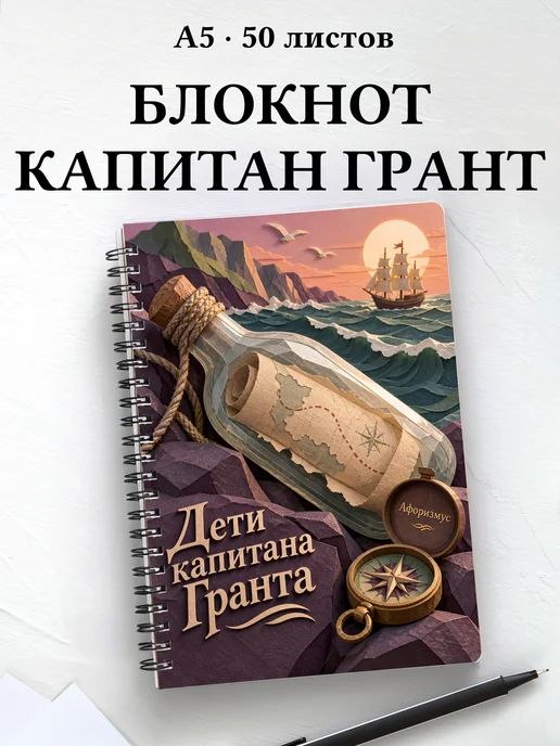Блокнот Дети капитана Гранта с мотивирующими цитатами