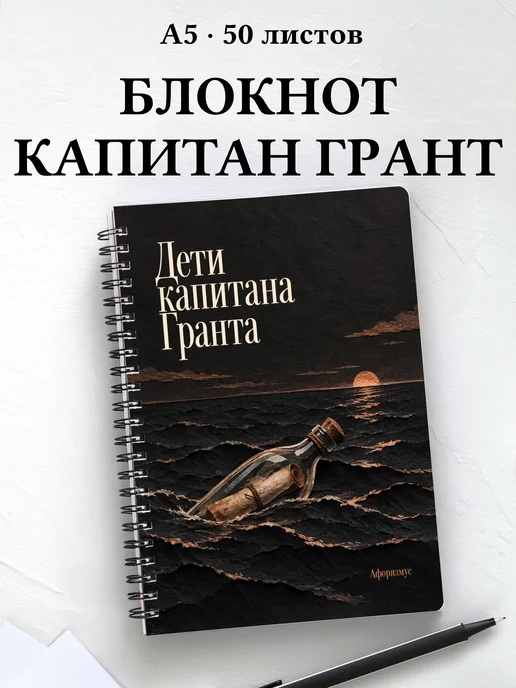 Блокнот Дети капитана Гранта с мотивирующими цитатами