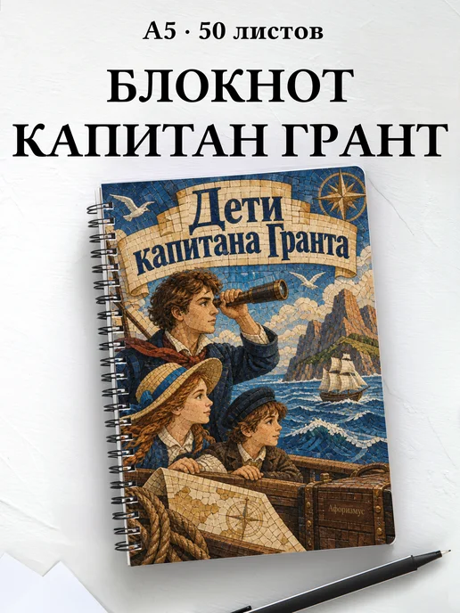 Блокнот Дети капитана Гранта с мотивирующими цитатами