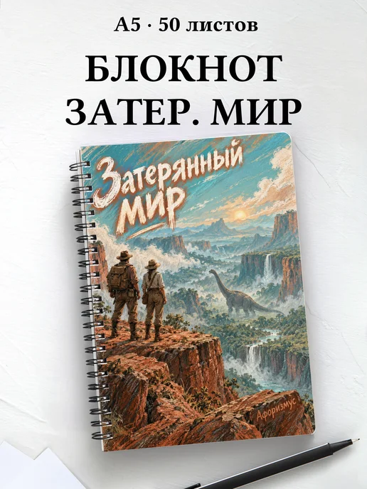 Блокнот Затерянный мир с мотивирующими цитатами