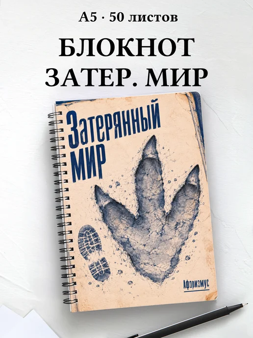 Блокнот Затерянный мир с мотивирующими цитатами