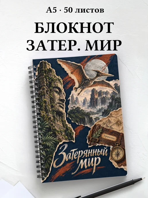 Блокнот Затерянный мир с мотивирующими цитатами