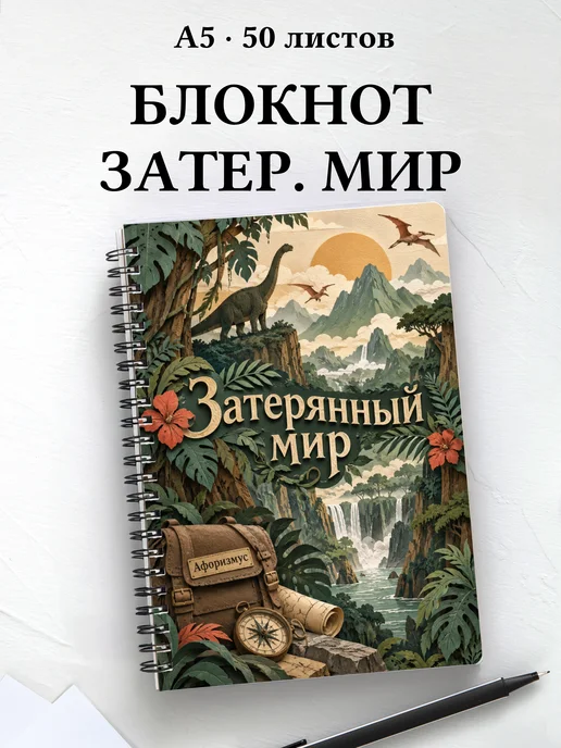 Блокнот Затерянный мир с мотивирующими цитатами