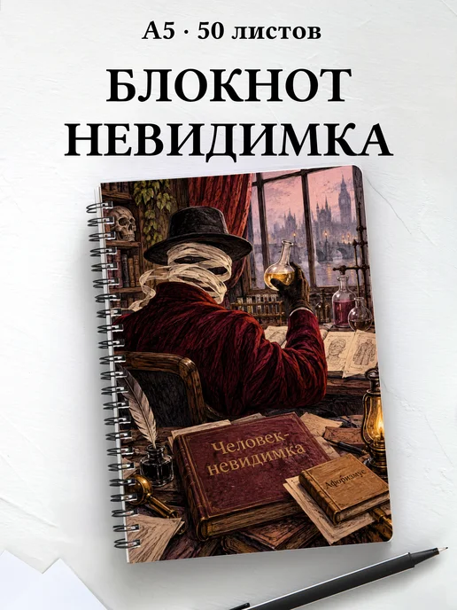 Блокнот Человек-невидимка с мотивирующими цитатами