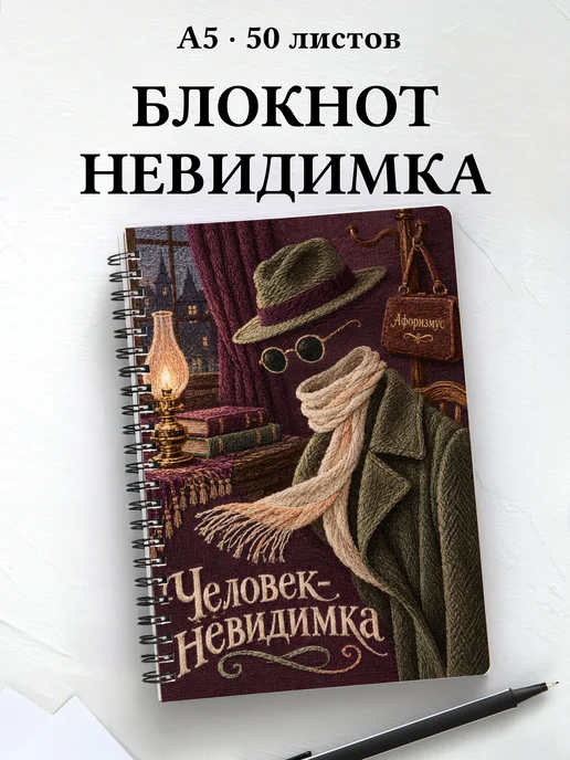 Блокнот Человек-невидимка с мотивирующими цитатами