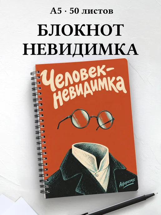 Блокнот Человек-невидимка с мотивирующими цитатами