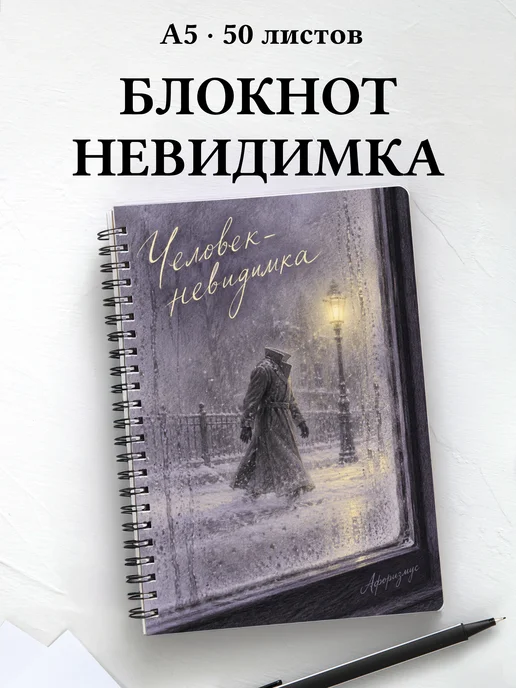 Блокнот Человек-невидимка с мотивирующими цитатами