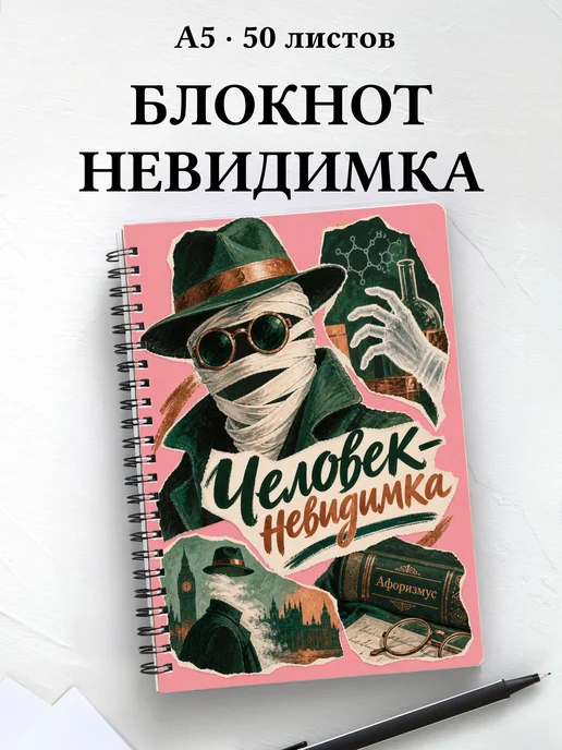 Блокнот Человек-невидимка с мотивирующими цитатами