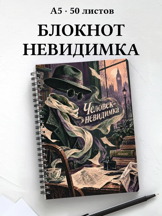 Блокнот Человек-невидимка с мотивирующими цитатами