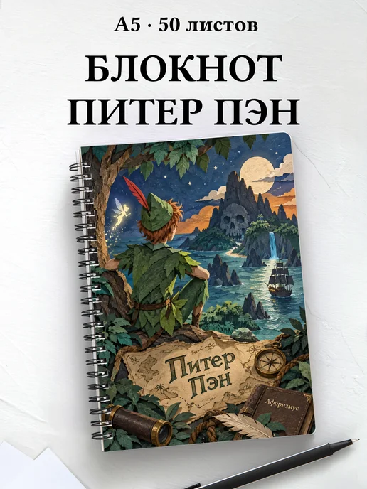 Блокнот Питер Пэн с мотивирующими цитатами