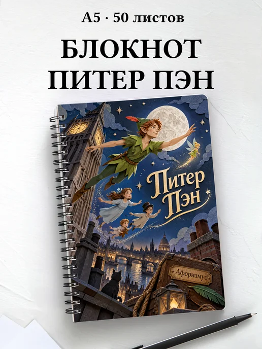Блокнот Питер Пэн с мотивирующими цитатами