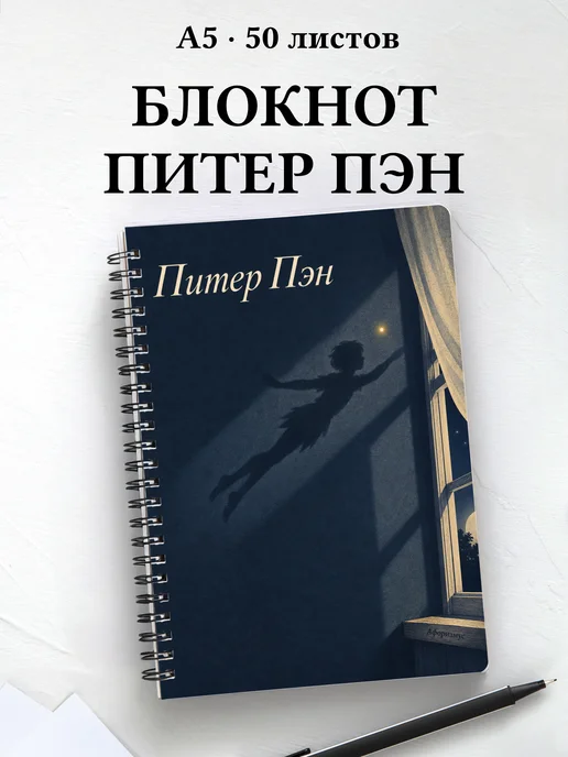 Блокнот Питер Пэн с мотивирующими цитатами