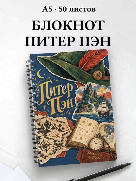 Блокнот Питер Пэн с мотивирующими цитатами