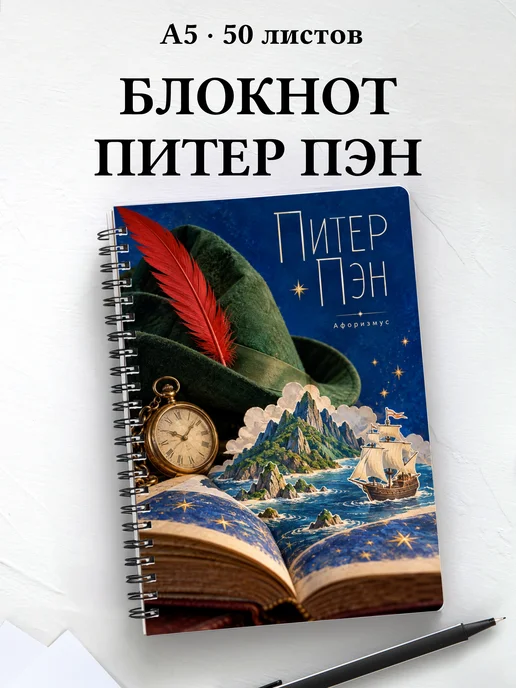 Блокнот Питер Пэн с мотивирующими цитатами