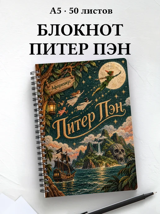 Блокнот Питер Пэн с мотивирующими цитатами