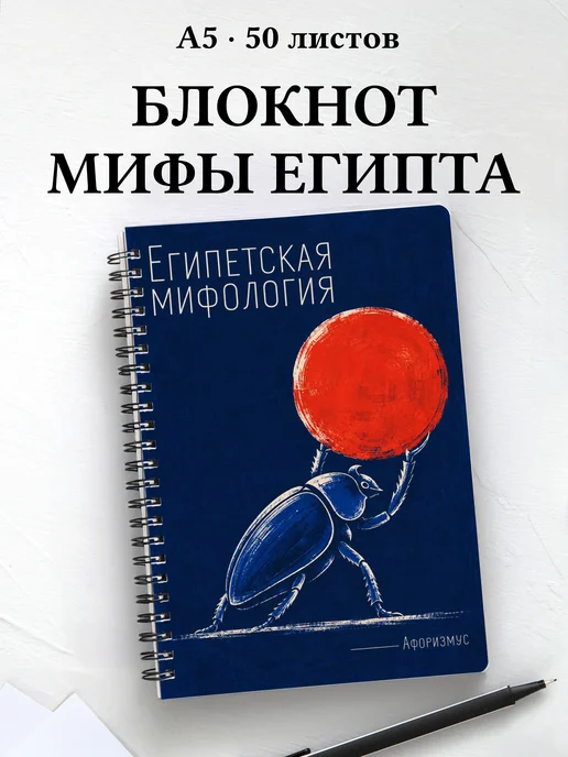 Блокнот Египетская мифология с мотивирующими цитатами